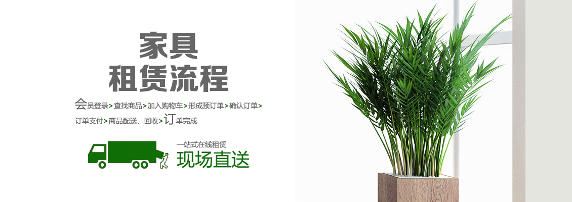 現代家具在線快捷租賃